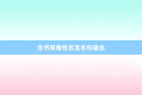 念书艰难性名言名句精选